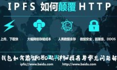 TP钱包如何存储BCD码：详细指南与常见问题解答