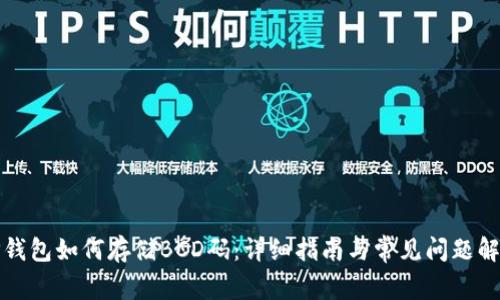 TP钱包如何存储BCD码：详细指南与常见问题解答