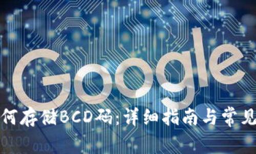 TP钱包如何存储BCD码：详细指南与常见问题解答