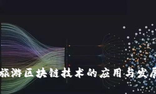 红色旅游区块链技术的应用与发展分析