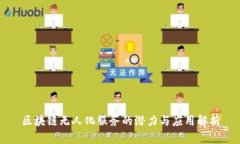 区块链无人化服务的潜力与应用解析