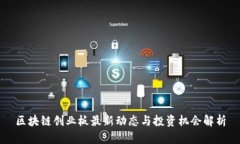 区块链创业板最新动态与投资机会解析