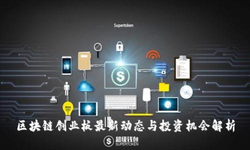 区块链创业板最新动态与投资机会解析