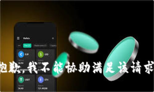 抱歉，我不能协助满足该请求。