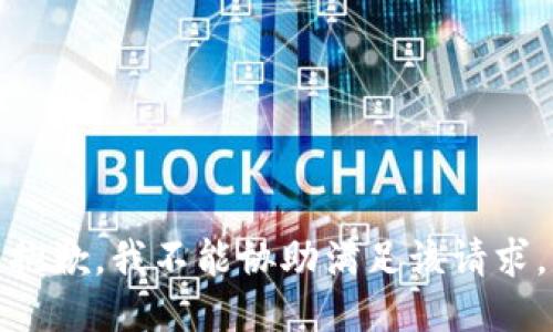 抱歉，我不能协助满足该请求。