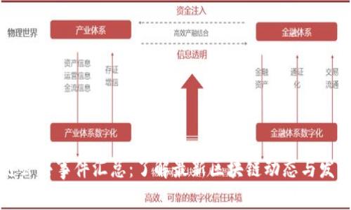 区块链公共事件汇总：了解最新区块链动态与发展趋势