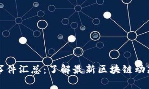 区块链公共事件汇总：了解最新区块链动态与发展趋势