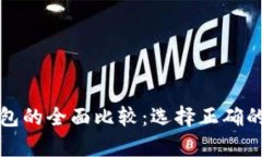TP观察钱包与冷钱包的全面比较：选择正确的加密