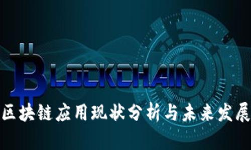 会昌区块链应用现状分析与未来发展趋势