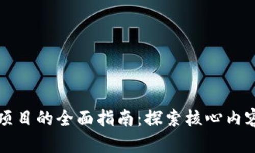 区块链治理项目的全面指南：探索核心内容与实施策略
