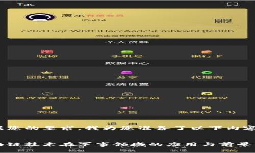 根据您的要求，我为您准备了以下内容：

:
区块链技术在军事领域的应用与前景分析