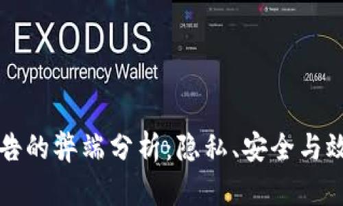 区块链广告的弊端分析：隐私、安全与效益的挑战