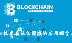区块链技术在征信领域的应用探索与实现