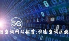 2023年国内区块链查询网站推荐：快速查询区块链