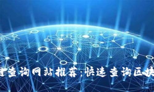 2023年国内区块链查询网站推荐：快速查询区块链数据的最佳平台