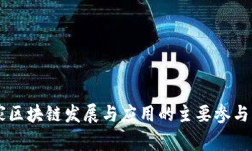 中国国家区块链发展与应用的主要参与公司一览