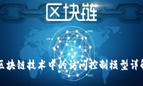 区块链技术中的访问控制模型详解