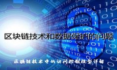 区块链技术中的访问控制模型详解