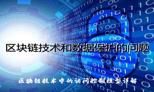 区块链技术中的访问控制模型详解