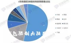 : 深入分析TP钱包限制大陆用户交易的原因与影响