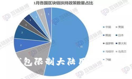 : 深入分析TP钱包限制大陆用户交易的原因与影响
