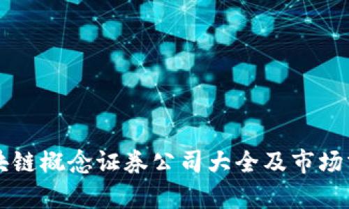 区块链概念证券公司大全及市场分析