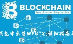 如何在TP钱包中出售WEMIX：详细指南与注意事项