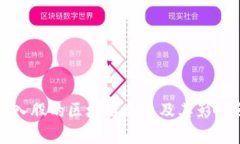 腾讯入股的区块链企业及其影响分析