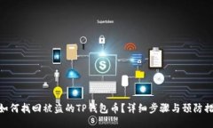 : 如何找回被盗的TP钱包币？详细步骤与预防措施