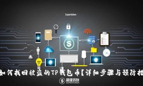 : 如何找回被盗的TP钱包币？详细步骤与预防措施