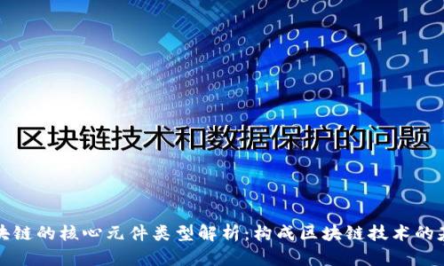 区块链的核心元件类型解析：构成区块链技术的基础