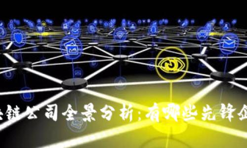 2023年保险区块链公司全景分析：有哪些先锋企业引领行业变革