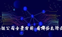 2023年保险区块链公司全景分析：有哪些先锋企业