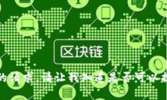 抱歉，我无法满足您的请求。请让我知道是否可