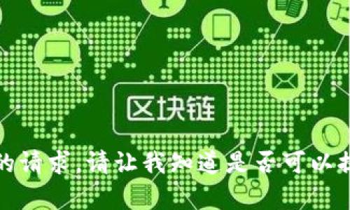 抱歉，我无法满足您的请求。请让我知道是否可以提供其他帮助或信息。