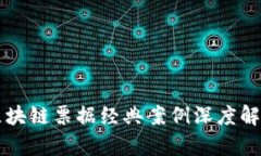 区块链票据经典案例深度解析