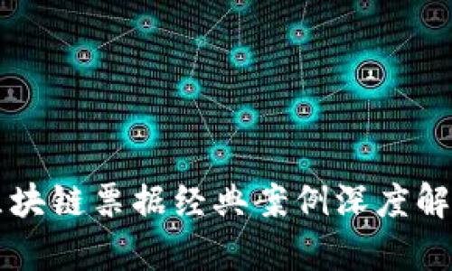 区块链票据经典案例深度解析