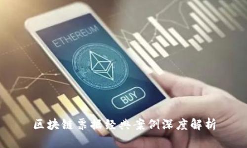 区块链票据经典案例深度解析