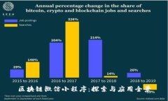 区块链微信小程序：探索与应用全景
