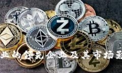 区块链行业的领先企业及其市场影响力分析