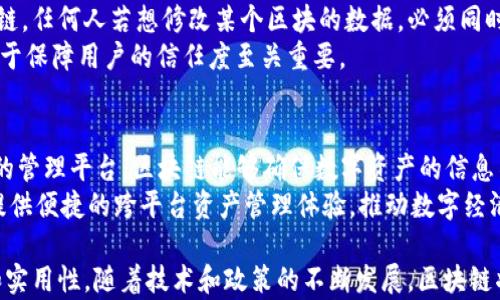 
新华社探讨：创新区块链服务能力的未来发展与应用

关键词
区块链技术, 创新服务, 分布式账本

创新区块链服务能力的概述
在过去的十年中，区块链技术作为一种新兴的数字技术，已经从最初的比特币等加密货币应用延伸至诸多领域。区块链以其分布式账本、不可篡改性以及透明性等特点，正在触及我们生活的方方面面。尤其是当今社会对提高效率、降低成本、提升信任度的需求日益迫切，创新区块链服务能力应运而生。本文将从多个维度剖析这种创新能力的现状与未来发展方向。

区块链技术的基本原理与特点
要深入理解创新区块链服务能力，首先需要掌握区块链技术的基本原理。区块链是一种分布式账本技术（DLT），其核心功能在于安全、透明和去中心化。它通过多个节点共同维护一份链式结构的数据记录，使得信息传递更加高效，同时降低了中心化系统的风险。
区块链的特点包括：第一，不可篡改性，一旦数据被写入区块中，任何人都无法更改。第二，透明性，所有节点都能查看到同样的数据，一旦信息传递，便不会被隐瞒。第三，去中心化，消除了数据集中管理的风险，降低了技术的单点故障的可能性。

区块链技术的创新服务能力具体体现
随着区块链技术的不断发展，创新服务能力正日益丰富。在金融服务领域，区块链能够提高交易的效率和安全，同时降低成本和时间。在供应链管理方面，区块链技术也提供了以信任为基础的新合作模式，通过透明的交易记录促进各方的协调行动。
此外，区块链还在智能合约、身份验证、数字资产管理等诸多领域展现出了强大的创新服务能力。这些能力不仅提升了安全性，还加快了信息处理的速度，使得不同利益相关者之间的合作更加高效。在企业应用方面，越来越多的公司将区块链作为核心技术，以实现企业流程的数字化转型。

区块链服务能力的应用场景分析
创新区块链服务能力已在多个实际应用场景中转化为商业价值。以金融行业为例，多个银行和金融机构通过区块链技术实现了跨境支付的实时结算，大幅度缩短了交易时间和降低了手续费。同时，区块链还提供了资产的安全管理及流通，实现了真正的数字化资产。
在供应链管理中，区块链技术可实现全链条的信息追溯，通过实时的数据记录和传输，确保了物流、仓储及交易的透明性，有效降低假货和资料造假的风险。此外，在医疗领域，通过区块链存储的病历记录，使得病人可以在不同医院之间快速、安全地转移病历，提高了医疗服务的效率。

区块链面临的挑战与未来发展方向
尽管区块链技术展现了诸多优势，但在实际运用中依然面临许多挑战。技术的可扩展性是一个重要的问题，目前绝大部分区块链网络在处理高并发交易时存在瓶颈，如何提升交易处理速度和网络效率是今后研究的重点。
此外，法律法规的滞后也限制了区块链技术的普及。由于区块链的匿名性和去中心化，传统的法律体系对于责任认定与监管也面临着诸多挑战。因此，加强对区块链技术的政策引导与框架建设，将推动其健康、稳定地发展。
未来，区块链将与人工智能、物联网等新兴技术结合，形成智能合约、自动化管理等新型服务模式，推动各行各业的数字化转型。区块链的创新服务能力将进一步助力企业提升合作效率，创造更大的业务价值。

五个相关问题及其详细解答

1. 区块链如何提升金融服务的效率和安全性？
区块链在金融服务上的应用首先保障了交易的安全性，通过其不可篡改的特性，使得所有交易记录都得以保留。同时，区块链去中心化的结构，也可以有效降低金融交易的中介成本，提高整体效率。在跨国支付方面，使用区块链可以实现实时清算，比传统的银行转账方式降低了数天的到账时间，提升了资金的流动性。
另一个实例是，区块链技术可以实现融资的透明化和高效化，投资者在平台上可以实时了解所投项目的进展情况。而对于金融机构而言，区块链技术的应用可以减少欺诈行为，降低操作风险。综上所述，区块链在提升金融服务效率与安全性的同时，也为金融行业的创新发展奠定了基础。

2. 区块链在供应链管理中如何发挥作用？
供应链管理是区块链技术应用最广泛的领域之一。区块链技术可以通过智能合约自动执行供应链上的各种交易，确保合同条款被遵循。当物品采取区块链技术追踪时，所有参与者能够实时访问到物品的状态信息。这种透明性能够帮助企业及时发现供应链问题，减少因信息不对称带来的损失。
此外，区块链能够通过多方共识机制，确保信息的真实可靠，防止造假行为，从而提升整个供应链的信任度。例如，在农产品供应链中，通过区块链技术，消费者可以追溯到每一环节，获取产品来源与质量信息，增强消费者对品牌的信赖。

3. 区块链对身份验证的影响是什么？
传统身份验证方法如身份证、护照等，不仅容易伪造，还容易引发个人信息被窃取的问题。区块链技术的应用为身份验证的安全性提供了新的解决方案。利用区块链技术，可以实现数字身份的安全存储，用户能够对自己的身份信息进行完全控制，并通过加密的方式授权给其他第三方使用。
这种方法有效强化了身份验证的安全性与隐私保护，同时支持多种应用场景，如金融开户、电子签名等。用户无需在不同的平台反复提供身份信息，而是在区块链上验证身份的真实性，即可完成多种交易，大幅度提升了用户体验。

4. 区块链技术如何确保数据的安全与隐私？
区块链技术通过密码学和分布式存储来保证数据的安全与隐私。每一个区块都包含了前一个区块的哈希值和时间戳，使得区块链内的所有数据都如同一条锁链，任何人若想修改某个区块的数据，必须同时篡改其后的所有区块，这在技术上几乎是不可能的。此外，用户的数据经过加密处理后，只能由持有私钥的人访问，从而实现个人隐私的保护。
这使得区块链在医疗、金融等敏感数据的应用中显示出极大的潜力。即使在复杂的网络中，依然能够确保数据的安全性和私密性，同时防止未授权的访问，这对于保障用户的信任度至关重要。

5. 区块链在数字资产管理中的应用潜力如何？
随着数字资产的快速发展，如何安全、高效地管理这些资产成为一个重要课题。区块链技术可为数字资产（如加密货币、NFT等）提供一个透明、安全且去中心化的管理平台。区块链能够确保数字资产的信息不可篡改，并能够实时跟踪资产的所有转移情况，减少欺诈行为。
此外，区块链还可以促进不同平台之间的数字资产互操作性，例如，通过建立跨链协议，可以实现不同区块链之间的资产转移。这一技术潜力巨大，能够为用户提供便捷的跨平台资产管理体验，推动数字经济的进一步发展。

综上所述，创新区块链服务能力是一个发展潜力巨大且应用前景广阔的领域。通过对区块链技术深入分析，我们可以看到它在多个方面都具有应用的可能性和实用性。随着技术和政策的不断发展，区块链将为各个行业注入新的活力。