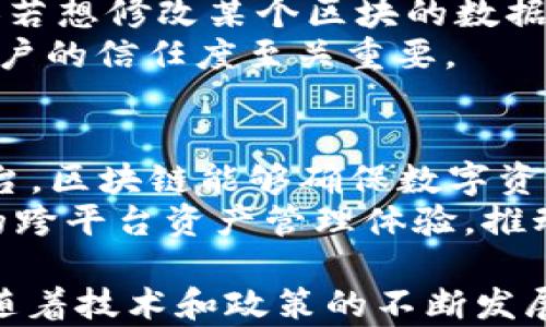
新华社探讨：创新区块链服务能力的未来发展与应用

关键词
区块链技术, 创新服务, 分布式账本

创新区块链服务能力的概述
在过去的十年中，区块链技术作为一种新兴的数字技术，已经从最初的比特币等加密货币应用延伸至诸多领域。区块链以其分布式账本、不可篡改性以及透明性等特点，正在触及我们生活的方方面面。尤其是当今社会对提高效率、降低成本、提升信任度的需求日益迫切，创新区块链服务能力应运而生。本文将从多个维度剖析这种创新能力的现状与未来发展方向。

区块链技术的基本原理与特点
要深入理解创新区块链服务能力，首先需要掌握区块链技术的基本原理。区块链是一种分布式账本技术（DLT），其核心功能在于安全、透明和去中心化。它通过多个节点共同维护一份链式结构的数据记录，使得信息传递更加高效，同时降低了中心化系统的风险。
区块链的特点包括：第一，不可篡改性，一旦数据被写入区块中，任何人都无法更改。第二，透明性，所有节点都能查看到同样的数据，一旦信息传递，便不会被隐瞒。第三，去中心化，消除了数据集中管理的风险，降低了技术的单点故障的可能性。

区块链技术的创新服务能力具体体现
随着区块链技术的不断发展，创新服务能力正日益丰富。在金融服务领域，区块链能够提高交易的效率和安全，同时降低成本和时间。在供应链管理方面，区块链技术也提供了以信任为基础的新合作模式，通过透明的交易记录促进各方的协调行动。
此外，区块链还在智能合约、身份验证、数字资产管理等诸多领域展现出了强大的创新服务能力。这些能力不仅提升了安全性，还加快了信息处理的速度，使得不同利益相关者之间的合作更加高效。在企业应用方面，越来越多的公司将区块链作为核心技术，以实现企业流程的数字化转型。

区块链服务能力的应用场景分析
创新区块链服务能力已在多个实际应用场景中转化为商业价值。以金融行业为例，多个银行和金融机构通过区块链技术实现了跨境支付的实时结算，大幅度缩短了交易时间和降低了手续费。同时，区块链还提供了资产的安全管理及流通，实现了真正的数字化资产。
在供应链管理中，区块链技术可实现全链条的信息追溯，通过实时的数据记录和传输，确保了物流、仓储及交易的透明性，有效降低假货和资料造假的风险。此外，在医疗领域，通过区块链存储的病历记录，使得病人可以在不同医院之间快速、安全地转移病历，提高了医疗服务的效率。

区块链面临的挑战与未来发展方向
尽管区块链技术展现了诸多优势，但在实际运用中依然面临许多挑战。技术的可扩展性是一个重要的问题，目前绝大部分区块链网络在处理高并发交易时存在瓶颈，如何提升交易处理速度和网络效率是今后研究的重点。
此外，法律法规的滞后也限制了区块链技术的普及。由于区块链的匿名性和去中心化，传统的法律体系对于责任认定与监管也面临着诸多挑战。因此，加强对区块链技术的政策引导与框架建设，将推动其健康、稳定地发展。
未来，区块链将与人工智能、物联网等新兴技术结合，形成智能合约、自动化管理等新型服务模式，推动各行各业的数字化转型。区块链的创新服务能力将进一步助力企业提升合作效率，创造更大的业务价值。

五个相关问题及其详细解答

1. 区块链如何提升金融服务的效率和安全性？
区块链在金融服务上的应用首先保障了交易的安全性，通过其不可篡改的特性，使得所有交易记录都得以保留。同时，区块链去中心化的结构，也可以有效降低金融交易的中介成本，提高整体效率。在跨国支付方面，使用区块链可以实现实时清算，比传统的银行转账方式降低了数天的到账时间，提升了资金的流动性。
另一个实例是，区块链技术可以实现融资的透明化和高效化，投资者在平台上可以实时了解所投项目的进展情况。而对于金融机构而言，区块链技术的应用可以减少欺诈行为，降低操作风险。综上所述，区块链在提升金融服务效率与安全性的同时，也为金融行业的创新发展奠定了基础。

2. 区块链在供应链管理中如何发挥作用？
供应链管理是区块链技术应用最广泛的领域之一。区块链技术可以通过智能合约自动执行供应链上的各种交易，确保合同条款被遵循。当物品采取区块链技术追踪时，所有参与者能够实时访问到物品的状态信息。这种透明性能够帮助企业及时发现供应链问题，减少因信息不对称带来的损失。
此外，区块链能够通过多方共识机制，确保信息的真实可靠，防止造假行为，从而提升整个供应链的信任度。例如，在农产品供应链中，通过区块链技术，消费者可以追溯到每一环节，获取产品来源与质量信息，增强消费者对品牌的信赖。

3. 区块链对身份验证的影响是什么？
传统身份验证方法如身份证、护照等，不仅容易伪造，还容易引发个人信息被窃取的问题。区块链技术的应用为身份验证的安全性提供了新的解决方案。利用区块链技术，可以实现数字身份的安全存储，用户能够对自己的身份信息进行完全控制，并通过加密的方式授权给其他第三方使用。
这种方法有效强化了身份验证的安全性与隐私保护，同时支持多种应用场景，如金融开户、电子签名等。用户无需在不同的平台反复提供身份信息，而是在区块链上验证身份的真实性，即可完成多种交易，大幅度提升了用户体验。

4. 区块链技术如何确保数据的安全与隐私？
区块链技术通过密码学和分布式存储来保证数据的安全与隐私。每一个区块都包含了前一个区块的哈希值和时间戳，使得区块链内的所有数据都如同一条锁链，任何人若想修改某个区块的数据，必须同时篡改其后的所有区块，这在技术上几乎是不可能的。此外，用户的数据经过加密处理后，只能由持有私钥的人访问，从而实现个人隐私的保护。
这使得区块链在医疗、金融等敏感数据的应用中显示出极大的潜力。即使在复杂的网络中，依然能够确保数据的安全性和私密性，同时防止未授权的访问，这对于保障用户的信任度至关重要。

5. 区块链在数字资产管理中的应用潜力如何？
随着数字资产的快速发展，如何安全、高效地管理这些资产成为一个重要课题。区块链技术可为数字资产（如加密货币、NFT等）提供一个透明、安全且去中心化的管理平台。区块链能够确保数字资产的信息不可篡改，并能够实时跟踪资产的所有转移情况，减少欺诈行为。
此外，区块链还可以促进不同平台之间的数字资产互操作性，例如，通过建立跨链协议，可以实现不同区块链之间的资产转移。这一技术潜力巨大，能够为用户提供便捷的跨平台资产管理体验，推动数字经济的进一步发展。

综上所述，创新区块链服务能力是一个发展潜力巨大且应用前景广阔的领域。通过对区块链技术深入分析，我们可以看到它在多个方面都具有应用的可能性和实用性。随着技术和政策的不断发展，区块链将为各个行业注入新的活力。