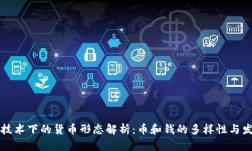 区块链技术下的货币形态解析：币和钱的多样性与发展趋势