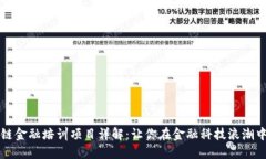 区块链金融培训项目详解：让你在金融科技浪潮