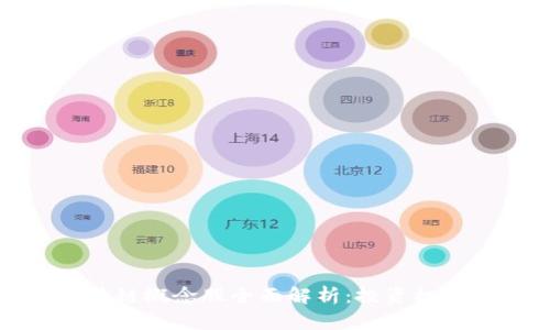 山东区块链概念股全面解析：投资机遇与风险
