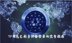 TP钱包支持多设备登录的完整指南