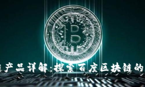 百度区块链产品详解：探索百度区块链的应用与创新