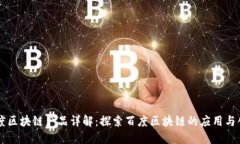 百度区块链产品详解：探索百度区块链的应用与