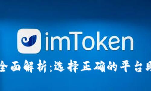 区块链票据平台的全面解析：选择正确的平台助力企业数字化转型