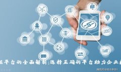 区块链票据平台的全面解析：选择正确的平台助